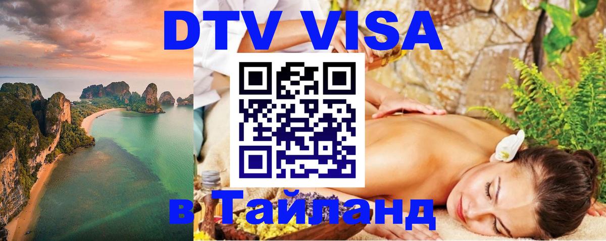 Стоимость и условия DTV визы — оформление в Таиланд под ключ - Сана  21.11.2025 