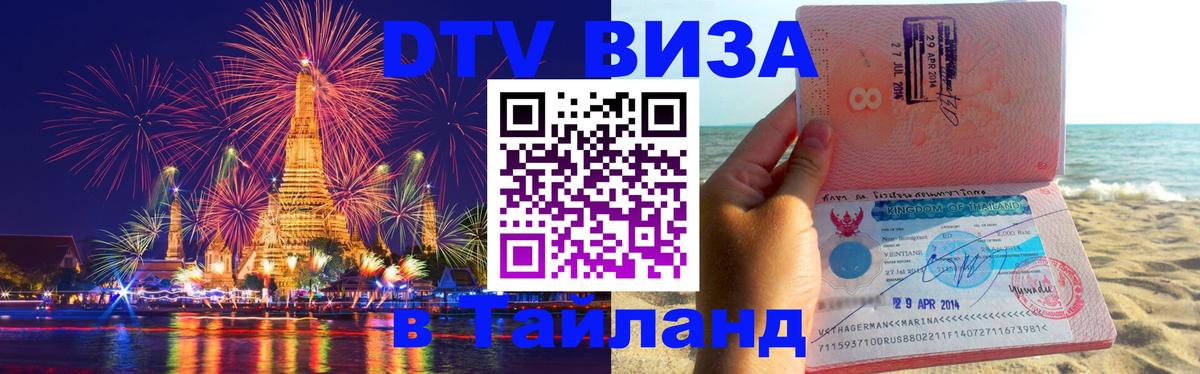 Оформить DTV визу в Тайланд 